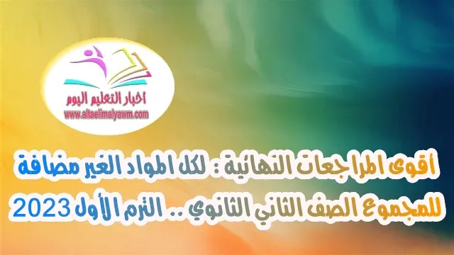 أقوى المراجعات النهائية :  لكل المواد الغير مضافة للمجموع الصف الثاني الثانوي ..  الترم الأول 2023