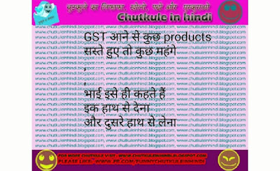 FUNNY GST CHUTKULE IN HINDI WITH IMAGES FOR WHATSAPP