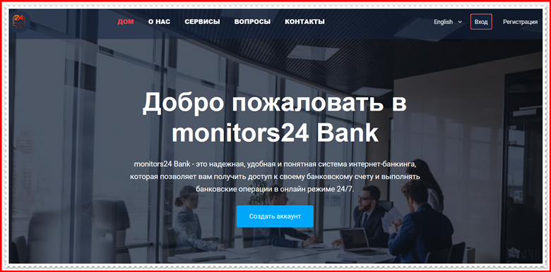 [Мошенники] monitors24-bank.com – Отзывы, развод, лохотрон? Мошенническая ловушка