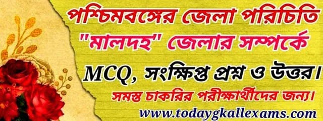 মালদহ জেলার পরিচিতি|| Maldah GK Questions and Answers| মালদহ  সংক্ষিপ্ত প্রশ্ন ও উত্তর।  