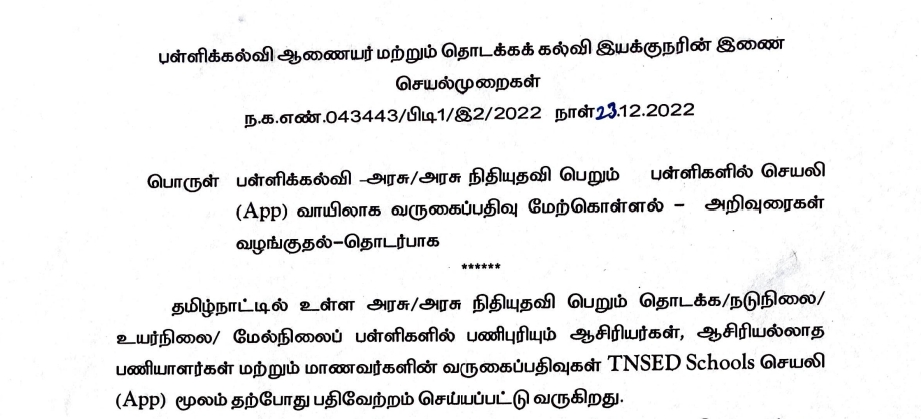 TNSED Attendance App For School பள்ளிகளில் புதிய வருகைப்பதிவு செயலி ( 01.01.2023 ) முதல் பயன்படுத்துவதற்கான அறிவுரைகள் பள்ளிக்கல்வித்துறை வெளியீடு