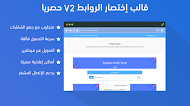 قالب إختصار الروابط V2 حصريا