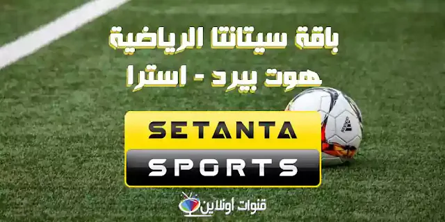 تردد قنوات Setanta Sports