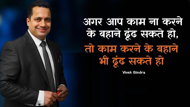 Vivek Bindra Motivational Quotes in Hindi