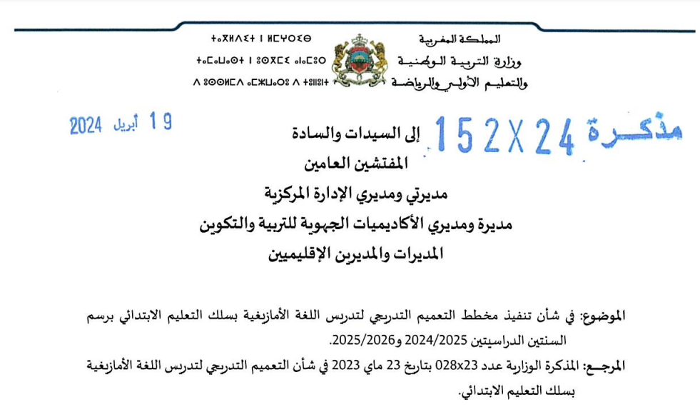 مذكرة 152-24 : تنفيذ مخطط التعميم التدريجي لتدريس اللغة الأمازيغية  بسلك التعليم الابتدائي برسم 2024/2025 و 2025/2026