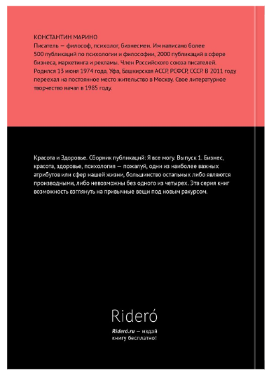 Автор Константин Марино. Красота и Здоровье. Сборник публикаций: Я все могу. Выпуск 1.