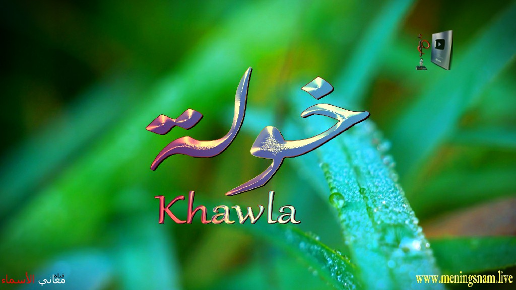 معنى اسم, خولة, وصفات, حاملة, هذا الاسم, Khawla,