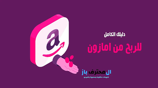 الربح من أمازون (كل الطرق والمعلومات التي تحتاجها) 2021
