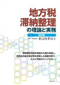 地方税 滞納整理の理論と実務〔改訂版〕