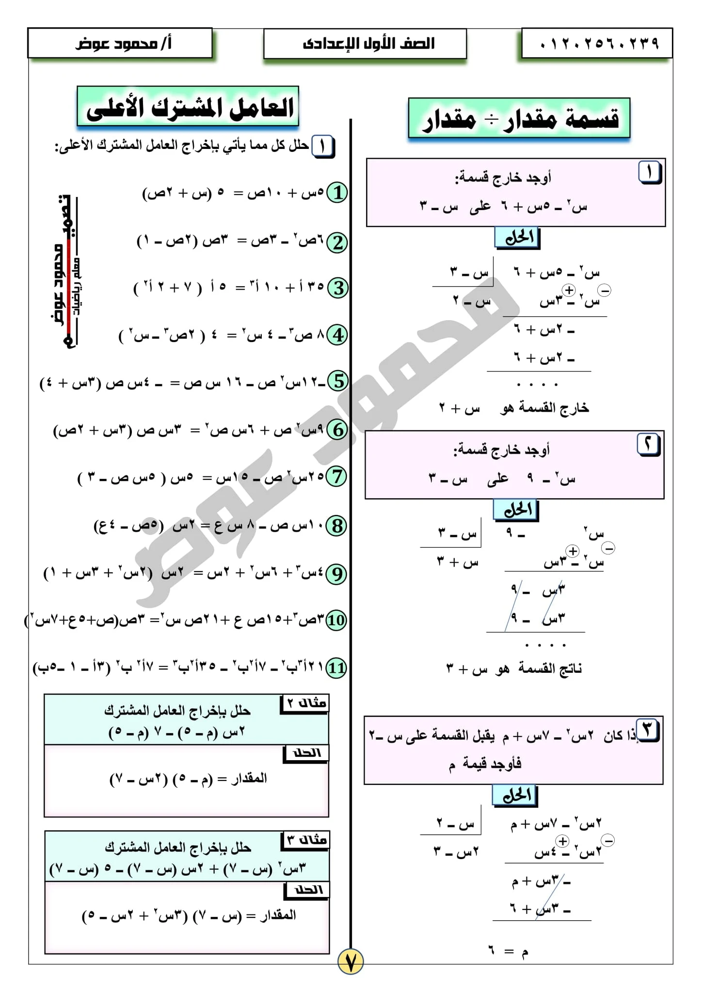 أقوي المراجعات النهائية في جبر أولى إعدادى ترم أول الأستاذ العلامة محمود عوض