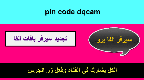 اكواد تفعيل سيرفر dqcam 2024 اعادة تفعيل الكود المتوقف