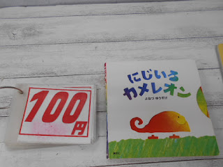 中古絵本　にじいろカメレオン　１００円