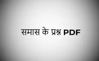 समास के प्रश्न PDF - Samaas ke prashn PDF