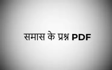समास के प्रश्न PDF - Samaas ke prashn PDF