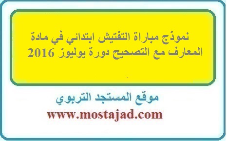 نموذج مباراة التفتيش ابتدائي في مادة المعارف مع التصحيح دورة يوليوز 2016