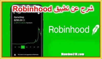 تنزيل برنامج Robinhood