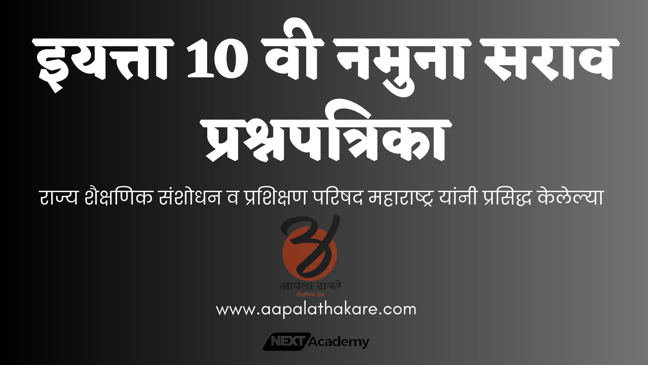 इयत्ता 10 वी नमुना सराव प्रश्नपत्रिका 2024,इयत्ता दहावी प्रश्नपत्रिका,इयत्ता दहावी प्रश्नपत्रिका मराठी,इयत्ता दहावी प्रश्नपत्रिका 2021,इयत्ता 10वी प्रश्नपत्रिका,इयत्ता दहावी प्रश्नपत्रिका मराठी,इयत्ता दहावी मराठी पेपर प्रथम सत्र,इयत्ता दहावी मराठी पेपर,इयत्ता दहावी मराठी पेपर 2023,इयत्ता दहावी सराव पेपर मराठी,इयत्ता दहावी प्रश्नपत्रिका 2021,पूर्व परीक्षा इयत्ता दहावी प्रश्नपत्रिका 2021,इयत्ता 10 वी ची प्रश्नपत्रिका 2021,इयत्ता दहावी विज्ञान भाग 2 प्रश्नपत्रिका 2021,इयत्ता 10वी प्रश्नपत्रिका