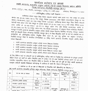 CG GOVT SCHOOL SHIKSHA VIBHAG VACANCY 2022 | छत्तीसगढ़ शासन स्कूल शिक्षा विभाग मनेन्द्रगढ़ चिरमिरी भरतपुर में वेकेंसी