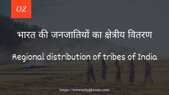 भारत की जनजातियों का क्षेत्रीय वितरण | Regional distribution of tribes of India