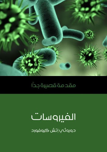 الفيروسات : مقدمة قصيرة جداً - دوروثي إتش كروفورد - pdf