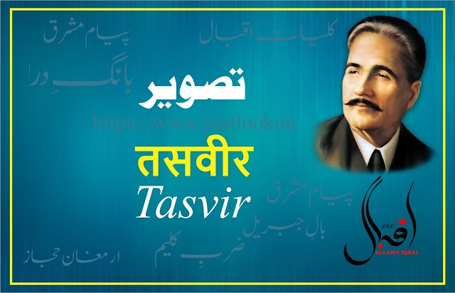 Tasvir By Allama Iqbal| تصویر -علا مہ اقبال