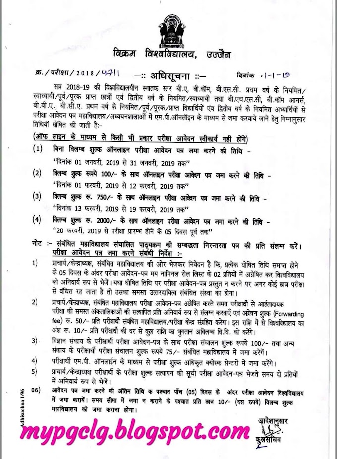 Vikram uni Exam From  विक्रम विवि ने  की 1&2 वर्ष की परीक्षा तिथि घोषित