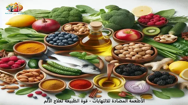 الأطعمة المضادة للالتهابات