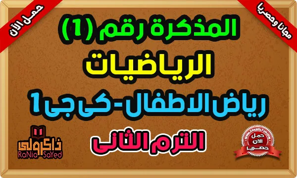 تحميل مذكرة حساب كي جي 1 الترم الثاني 2024