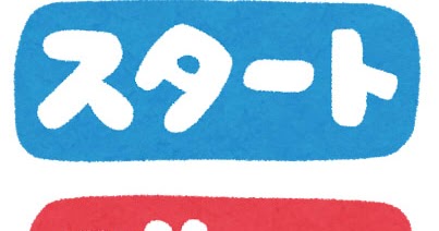 スタート と ゴール のイラスト文字 かわいいフリー素材集 いらすとや スタート と ゴール のイラスト文字 かわいいフリー素材集 いらすとや