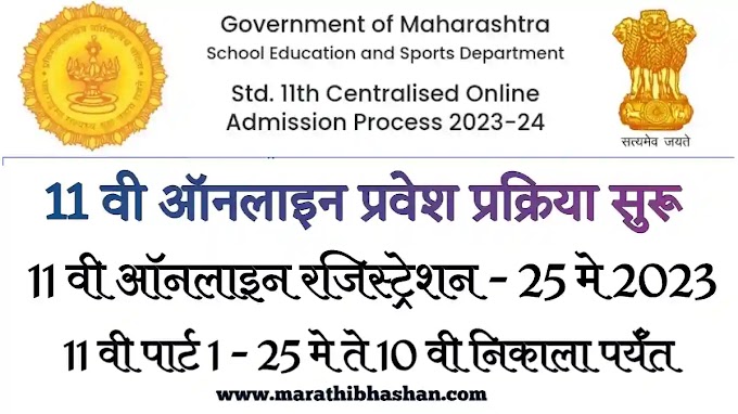 ११ वी ऑनलाईन प्रवेश प्रक्रिया सुरु २०२३ | 11th admission process maharashtra 2023 - 24  |  Registration and part 1 2 last date