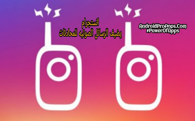 انستجرام تدعم خاصية الرسائل الصوتيه