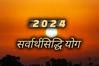 2024 सर्वार्थसिद्धि योग