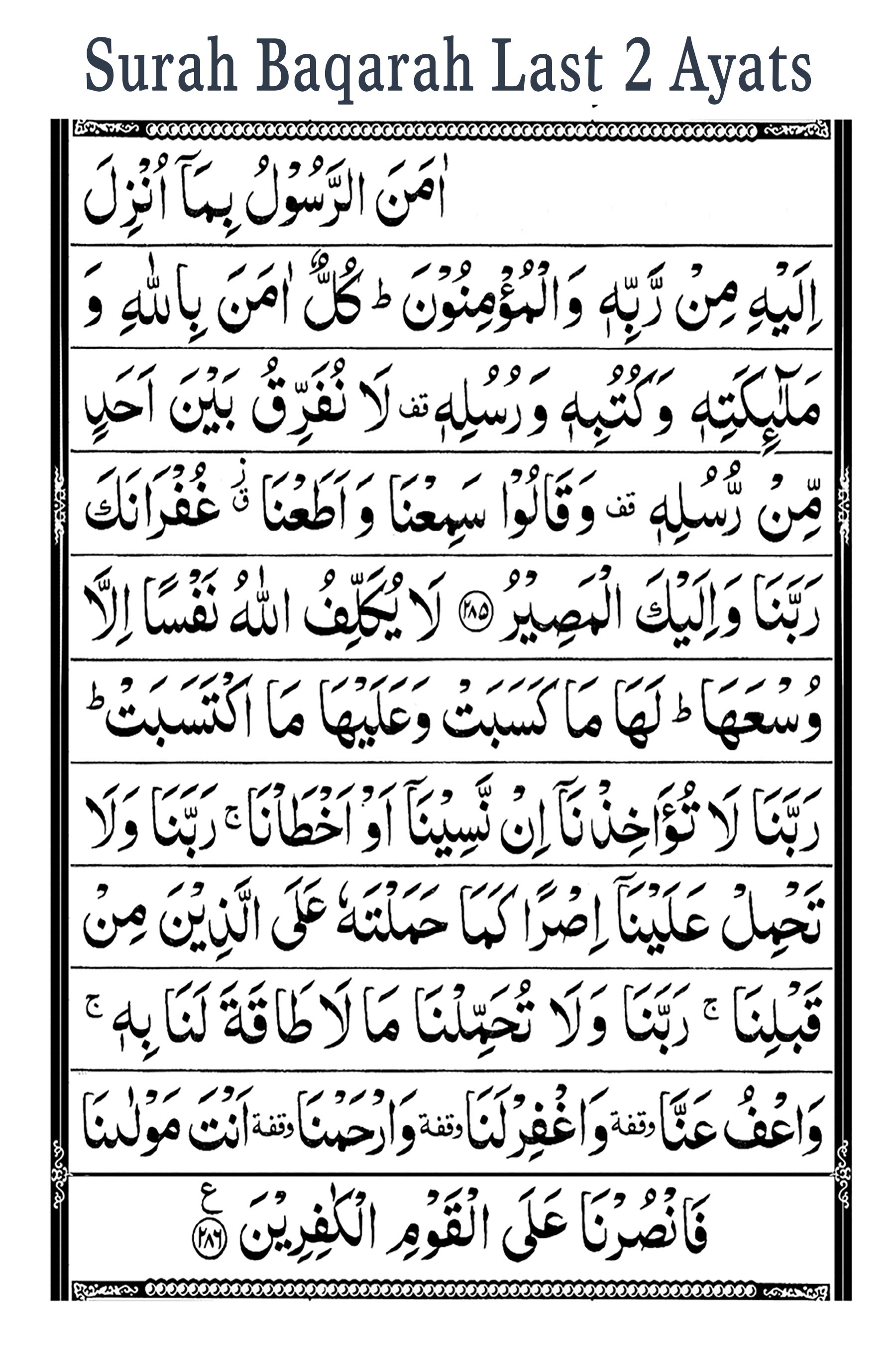 surah baqarah last 2 ayat, surah baqarah last ayat, last two verses of surah baqarah, last two ayat of surah baqarah, surah baqarah ki aakhri 2 ayat, last 2 verses of surah baqarah, surah baqarah last 2 ayat benefits, surah baqarah ki akhri ayat, surah baqarah ki akhri 2 ayat, surah al baqarah last 2 ayat.