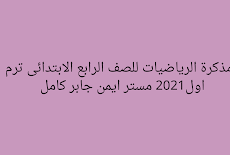 مذكرة الرياضيات للصف الرابع الابتدائى ترم اول2021 مستر ايمن جابر كامل  