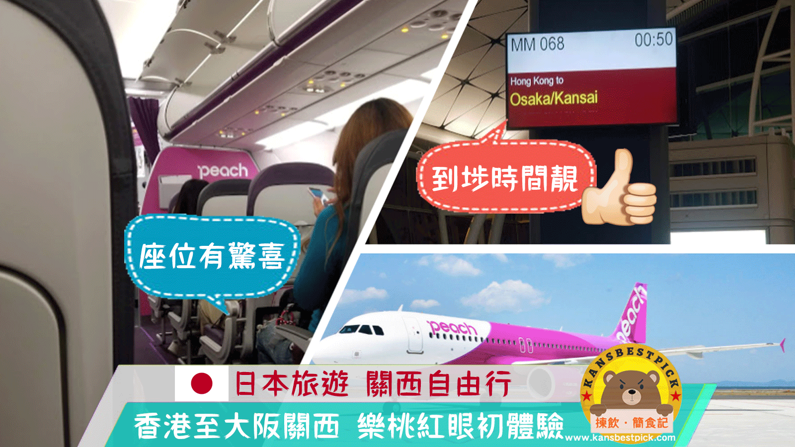 日本自由行 飛行體驗 香草航空收歸樂桃 Peach國際線香港 Hkg 大阪 Kix Mm068飛行體驗凌晨起飛朝早抵埗一個優點長腳族最愛正過hkexpress 揀飲 簡食記