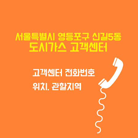 서울특별시 영등포구 신길5동 도시가스 고객센터 전화번호 및 위치 관할지역 썸네일