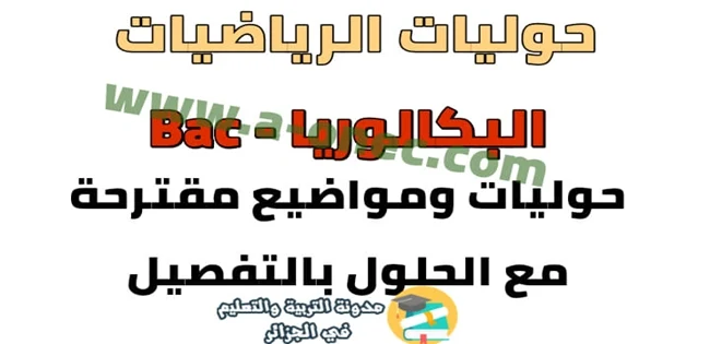 حوليات ومواضيع مقترحة مع الحلول بالتفصيل لبكالوريا في الرياضيات pdf مفكرة في مادة الرياضيات  للسنة الثالثة ثانوي pdf البكالوريا pdf تحضير البكالوريا علوم تجريبية  مقترحات بكالوريا 2020 آداب وفلسفة  مقترحات بكالوريا 2020 شعبة تسيير واقتصاد  مواضيع بكالوريا 2019  مواضيع مقترحة لبكالوريا 2020 شعبة اداب وفلسفة  مواضيع مقترحة في الادب باك 2020  مقترحات الباك 2020  مواضيع مقترحة في مادة العلوم باك 2020