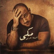 كلمات اغنية قطر الحياة احمد مكي