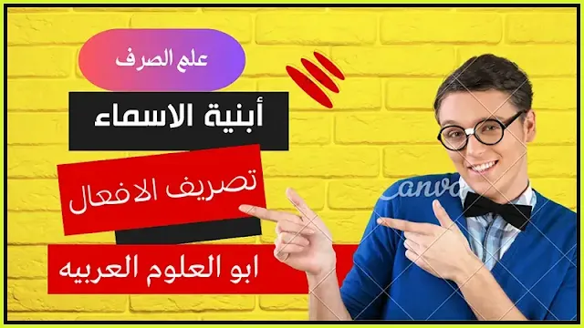 الصرف - تصريف الافعال - أبنية الاسماء المجرده والمزيده PDF  . ابو العلوم العربيه