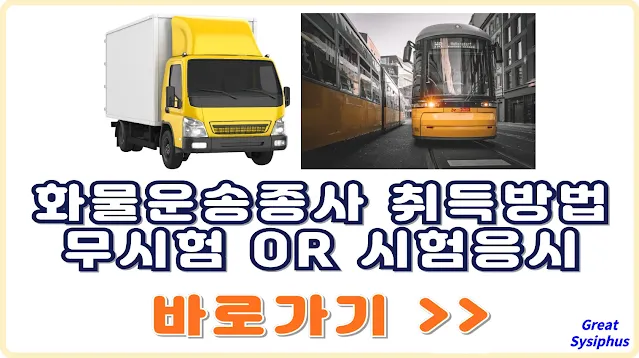 화물운송종사-자격-취득하기-무시험-시험응시-취득