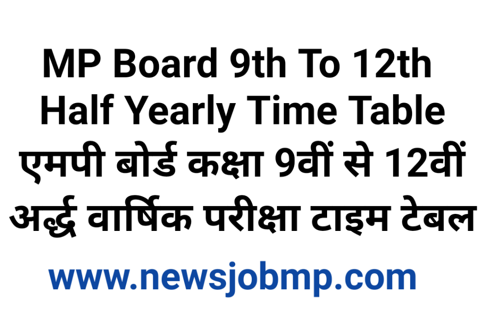 MP Board Half Yearly New Time Table ,MP Board Class 9th To 12th Half Yearly Time Table 2022-23, एमपी बोर्ड कक्षा 9वीं से 12वीं तक अर्द्ध वार्षिक परीक्षा टाइम टेबल 2022-23