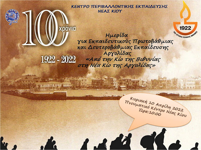 100 χρόνια από την Μικρασιατική καταστροφή