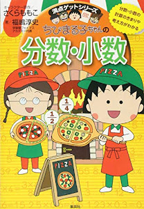 ちびまる子ちゃんの分数・小数 ~分数・小数の計算のきまりや考え方がわかる~ (ちびまる子ちゃん/満点ゲットシリーズ)