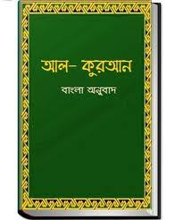 ``Al Quran Bangla``বাংলা কুরআন