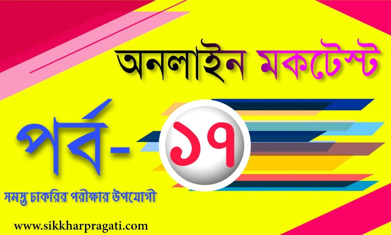 Live Online Mock Test Part-17: Sikkharpragati Bengali Mock Test