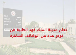 وظائف  مدينة الملك فهد الطبية بالمملكة العربية السعودية
