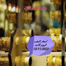 اسعار الذهب اليوم الأحد 13/11/2022
