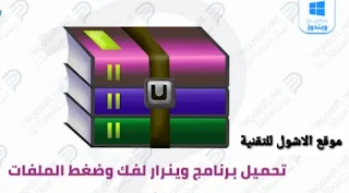 تحميل برنامج وينرار winrar