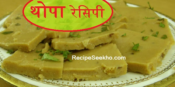 थोपा बनाने की विधि - Thopa Recipe In Hindi