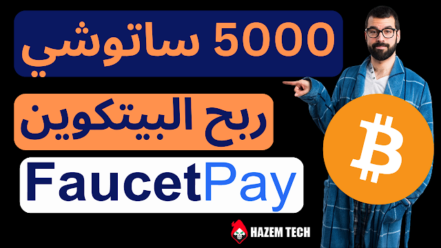 عملاق ربح البيتكوين الجديد على محفظة فوسيت باي 2023 | Bitcoin BTC